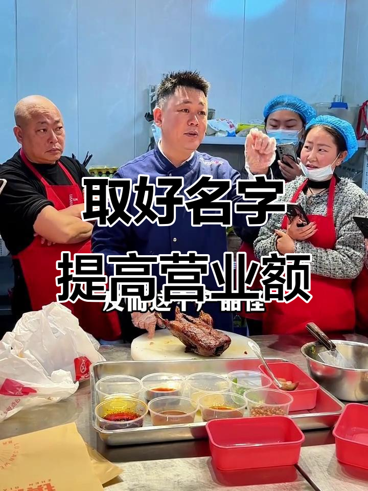 卤菜店取名秘籍,如何避免“甜皮鸭”的失败