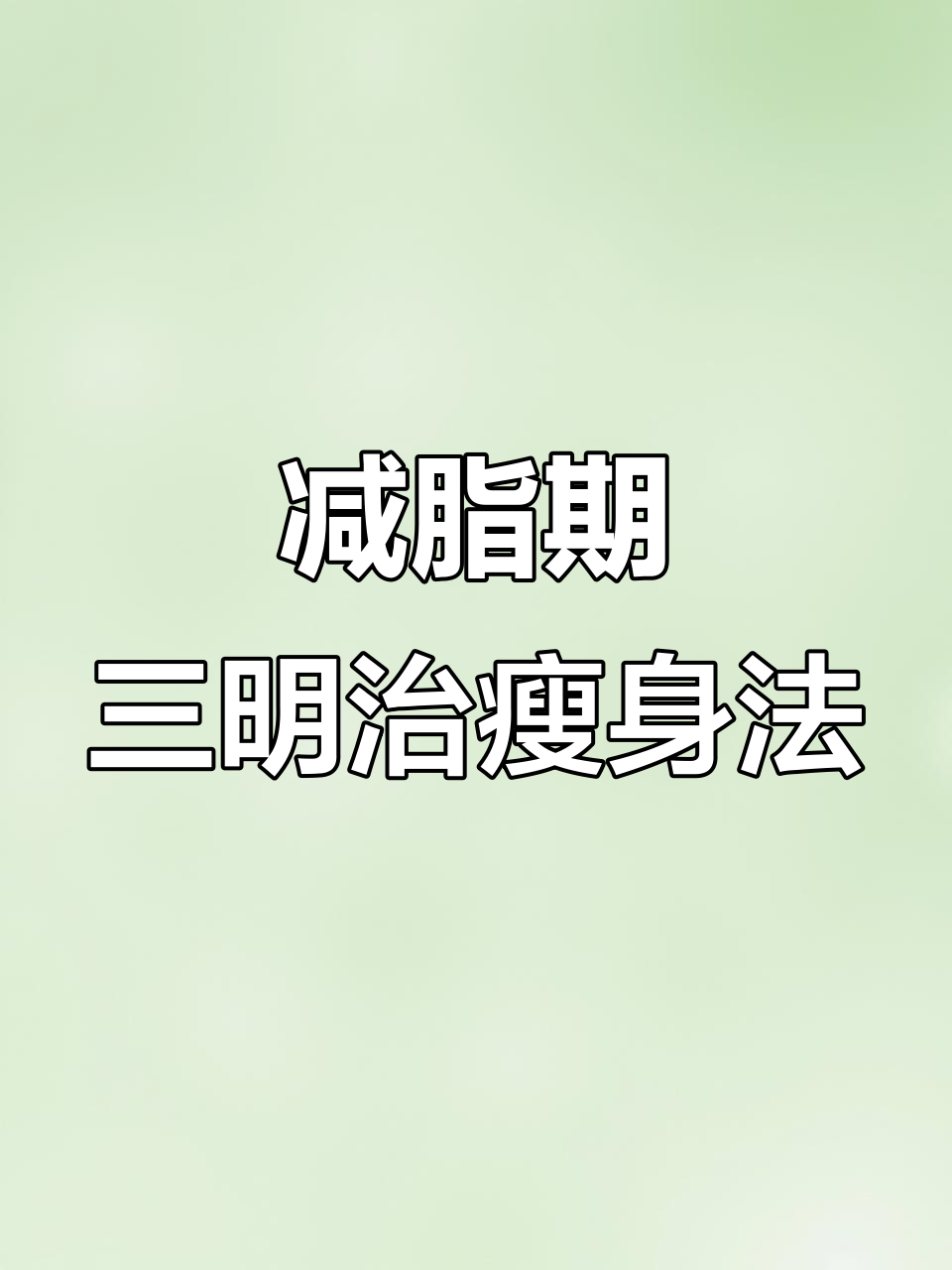 三明治减肥法:轻松掉秤,早餐午餐都能吃