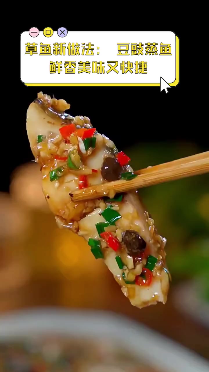 草鱼新做法:豆豉蒸鱼,鲜香美味又快捷