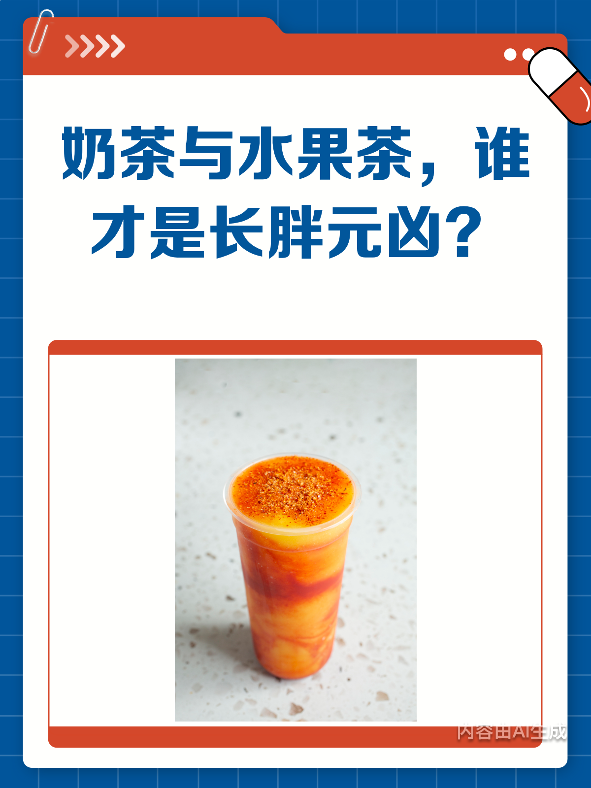 奶茶VS水果茶,谁才是“长胖元凶”?