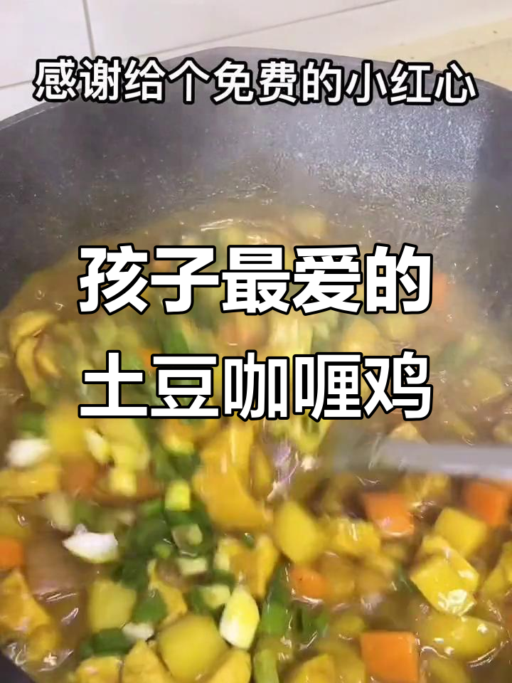 土豆咖喱鸡,孩子最爱吃的美味做法
