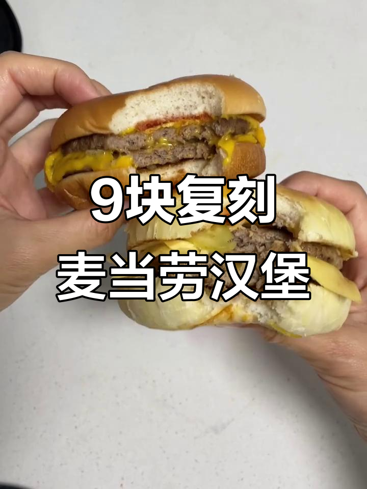 只需9元,复刻麦当劳双层吉士汉堡,肉饼更厚实多汁