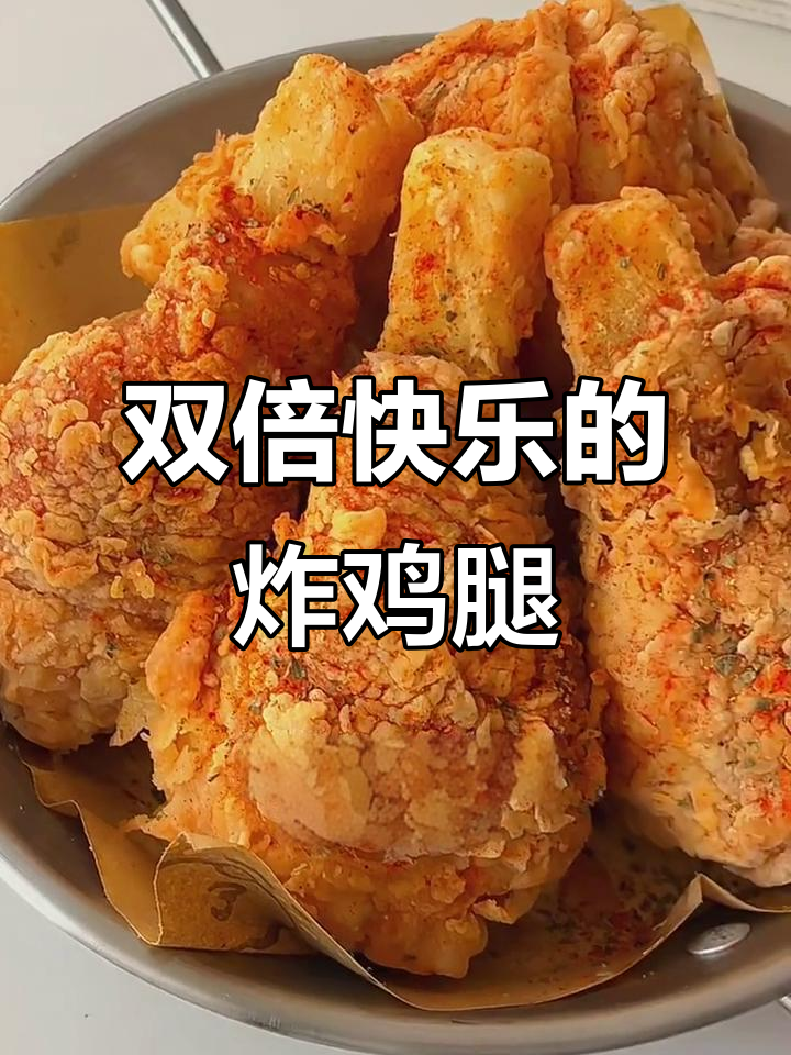 脆皮薯条配鸡腿，双倍快乐轻松享