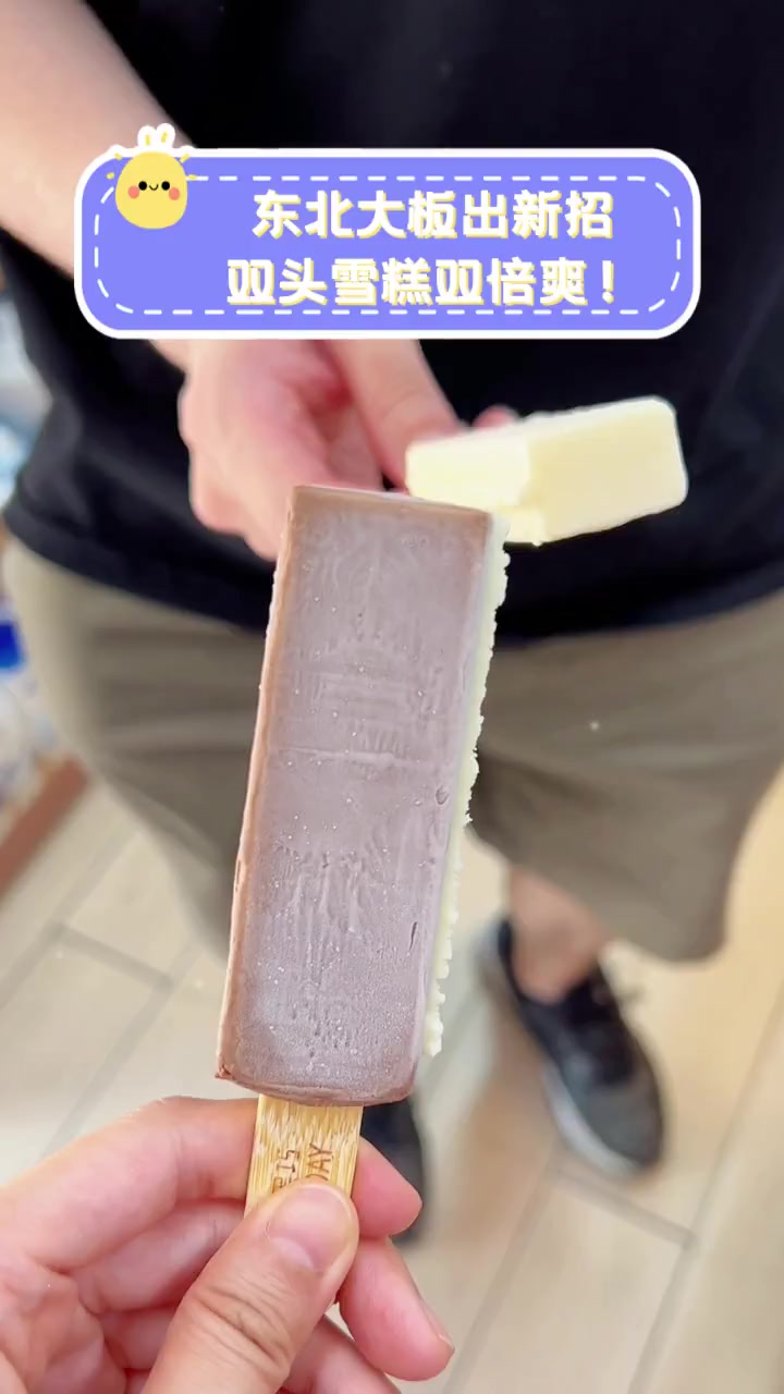 东北大板出新招,双头雪糕双倍爽!
