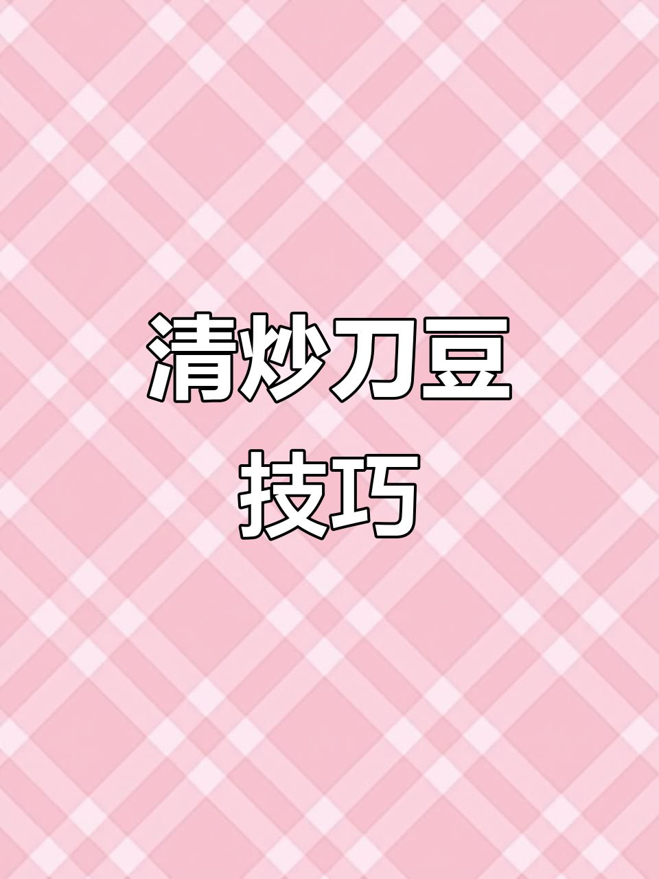 炒刀豆看似简单,实则考验功底,试试就知道!