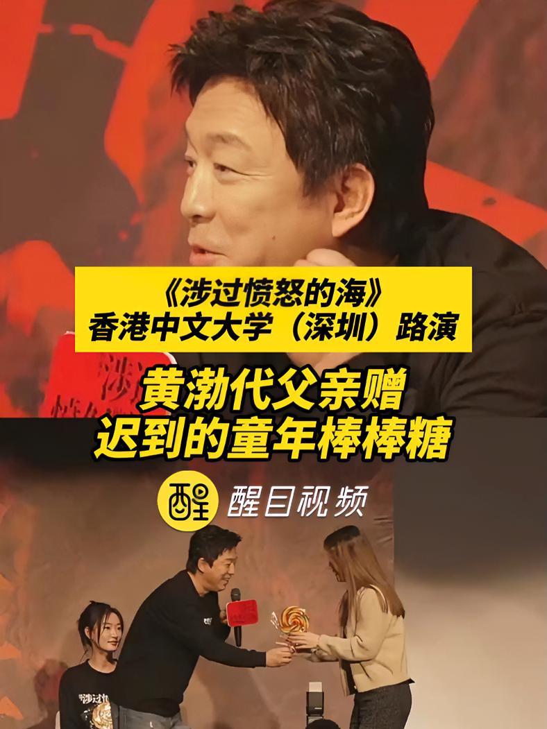 香港中文大学(深圳)路演,黄渤代父亲赠迟到的童年棒棒糖!(编辑:小飞鱼)当我在抖音上过10