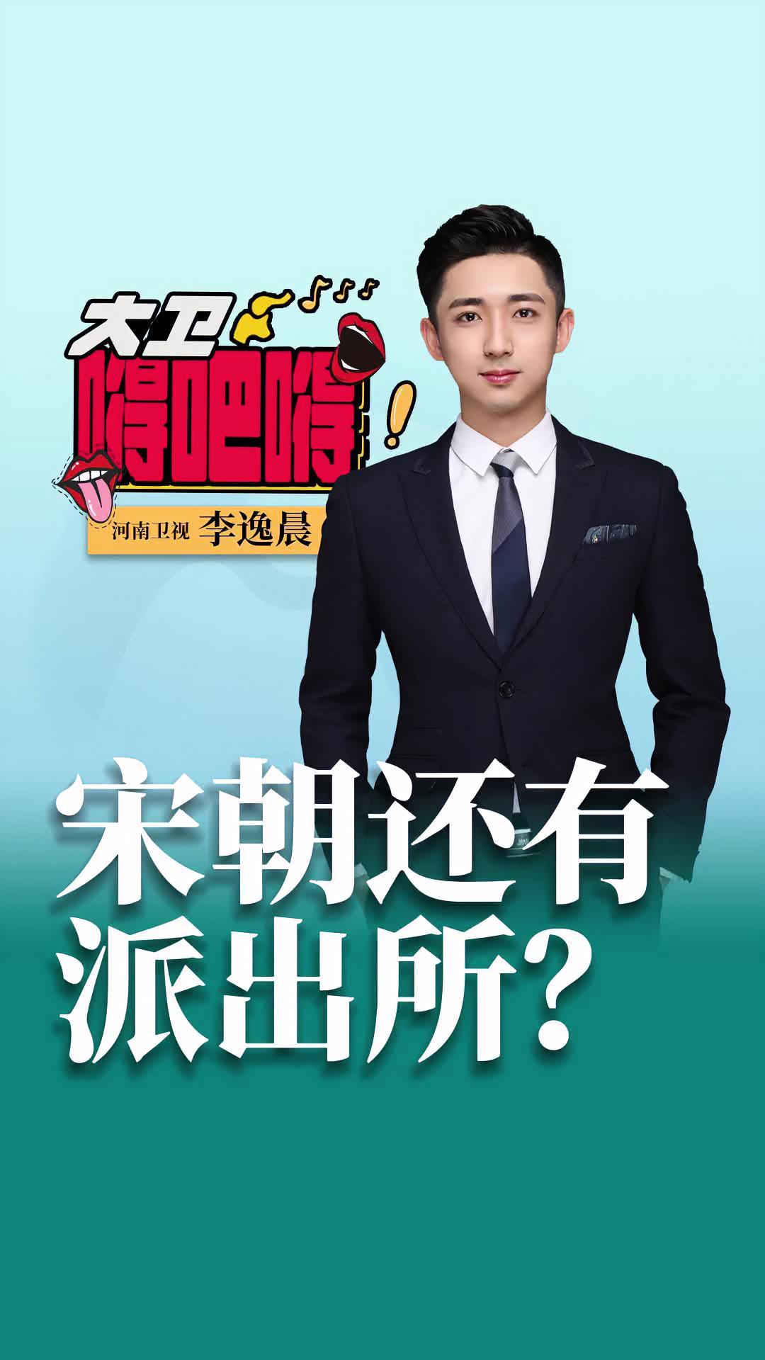 大卫嘚吧嘚 宋朝还有派出所?