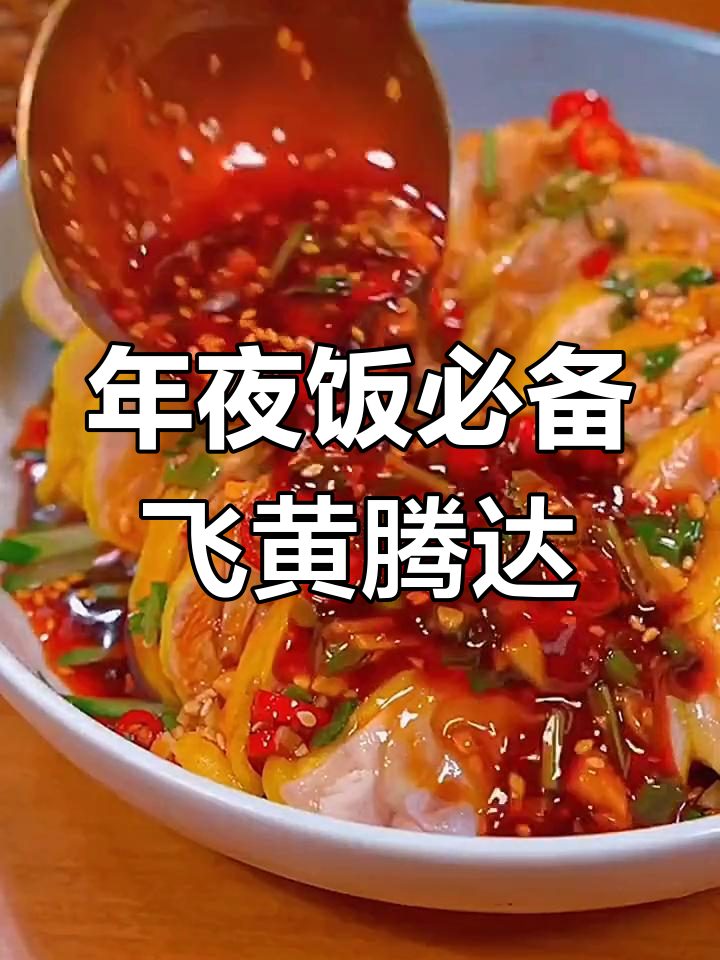 凤鸣朝阳,年夜饭必做吉祥菜