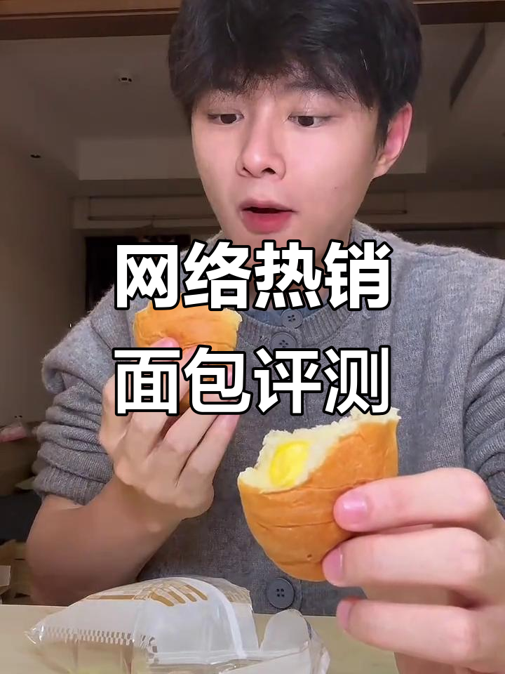 网红面包大测评!真香还是坑爹?