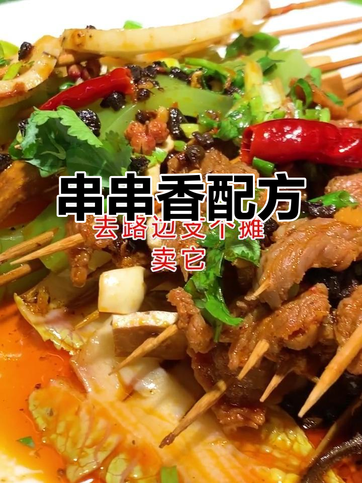 串串香秘方:草果、陈皮等八种调料完美搭配