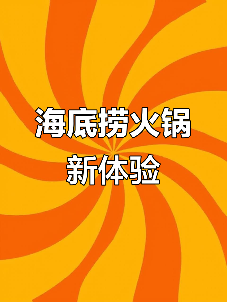 火锅里涮牛排,海底捞同款锅底免费送!