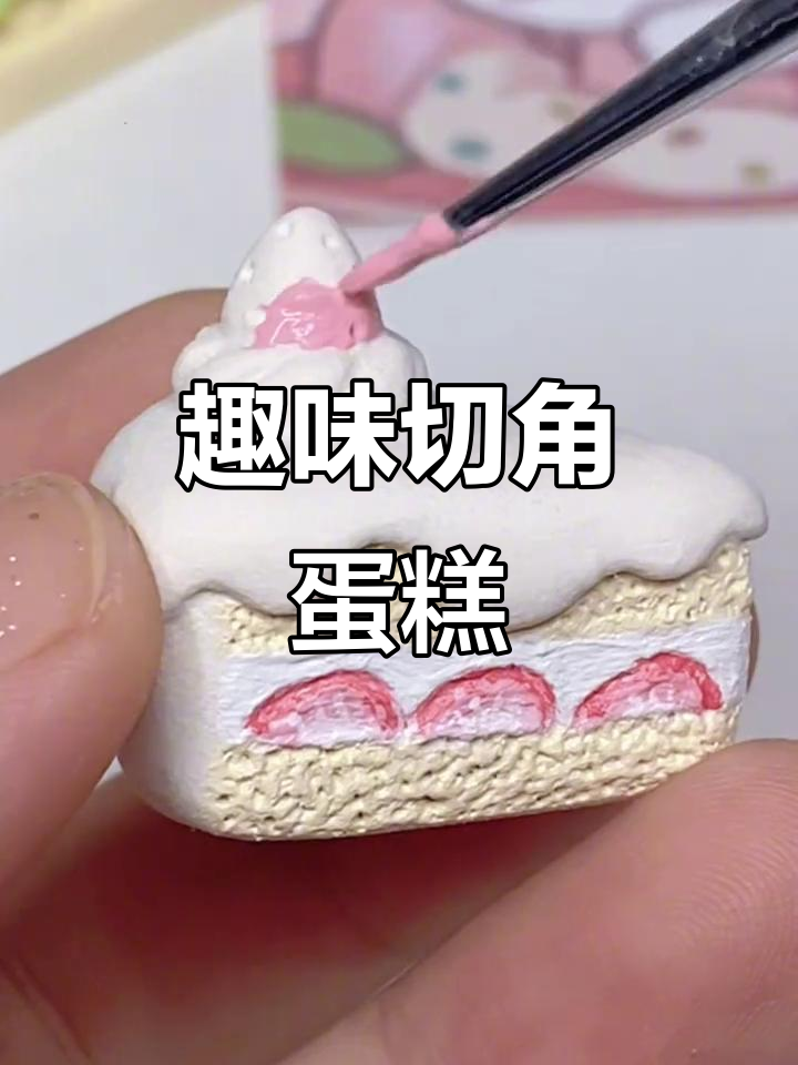 一口一块的切角蛋糕,石塑粘土制作超有趣