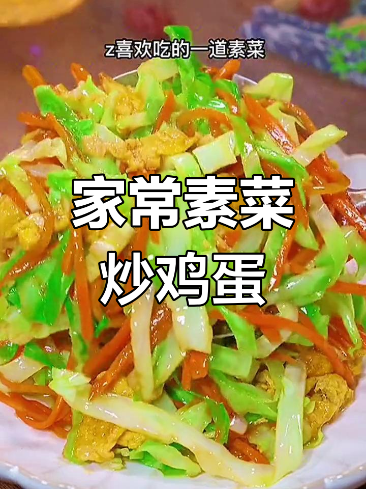 包菜胡萝卜炒蛋,家常下饭新做法