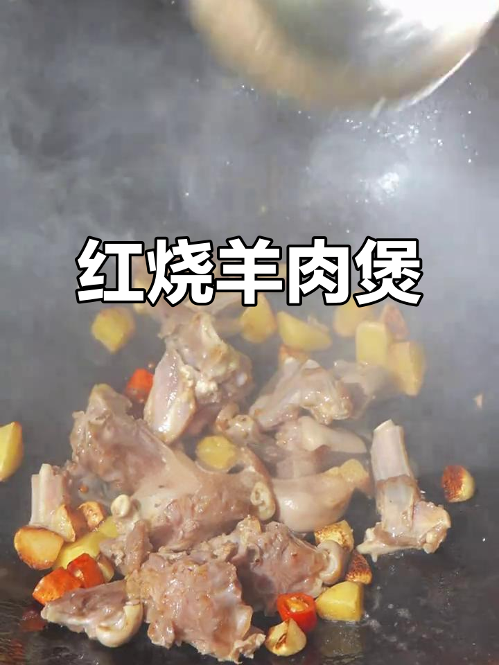 秘制红烧羊肉煲,暖心又暖身,秋冬必备美味