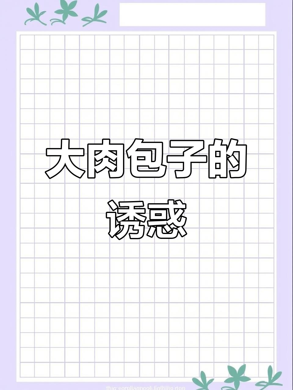 儿子最爱的大肉包子,软糯香浓,一次能吃六个!