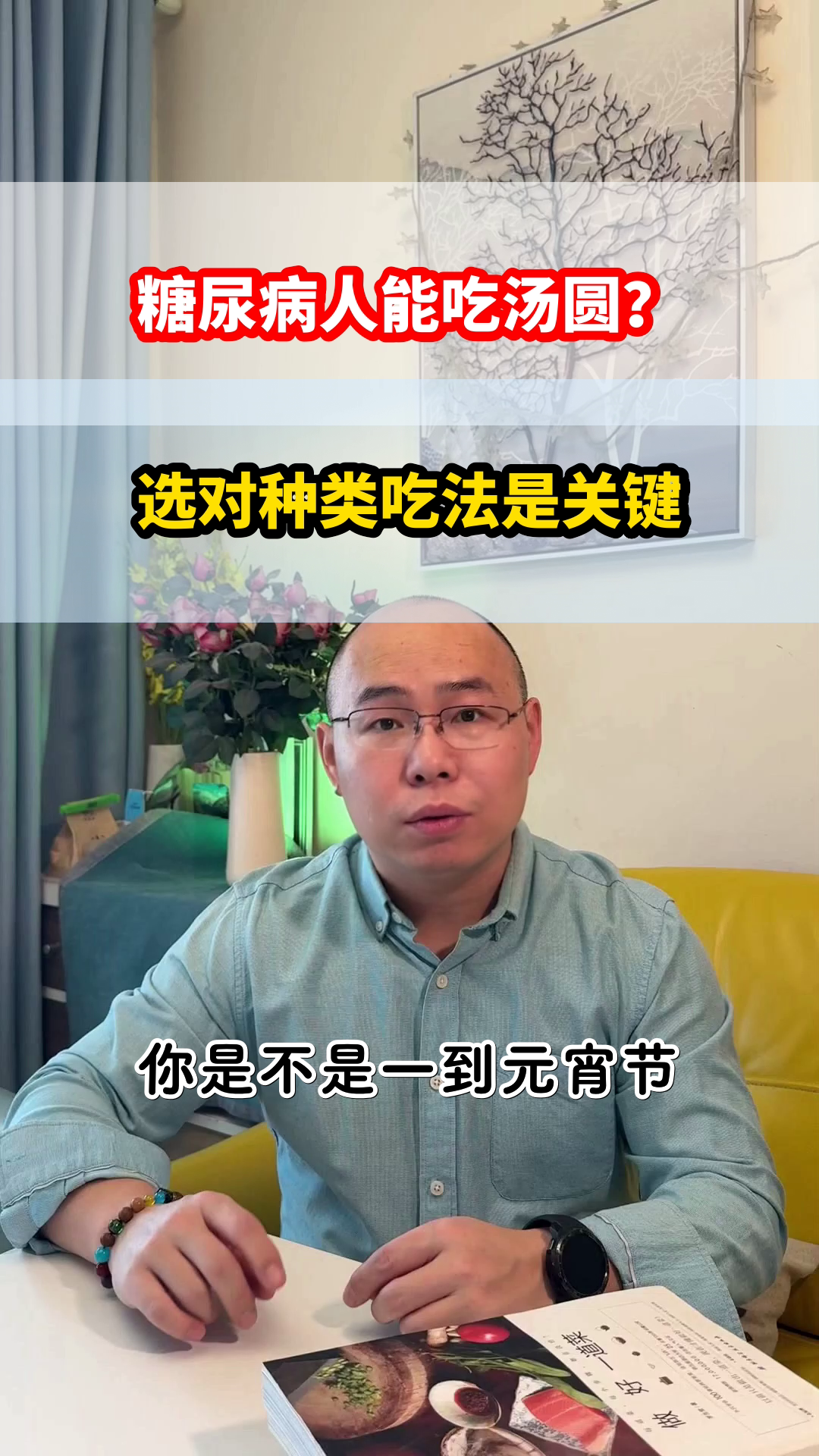 元宵到,糖尿病人汤圆怎么吃?