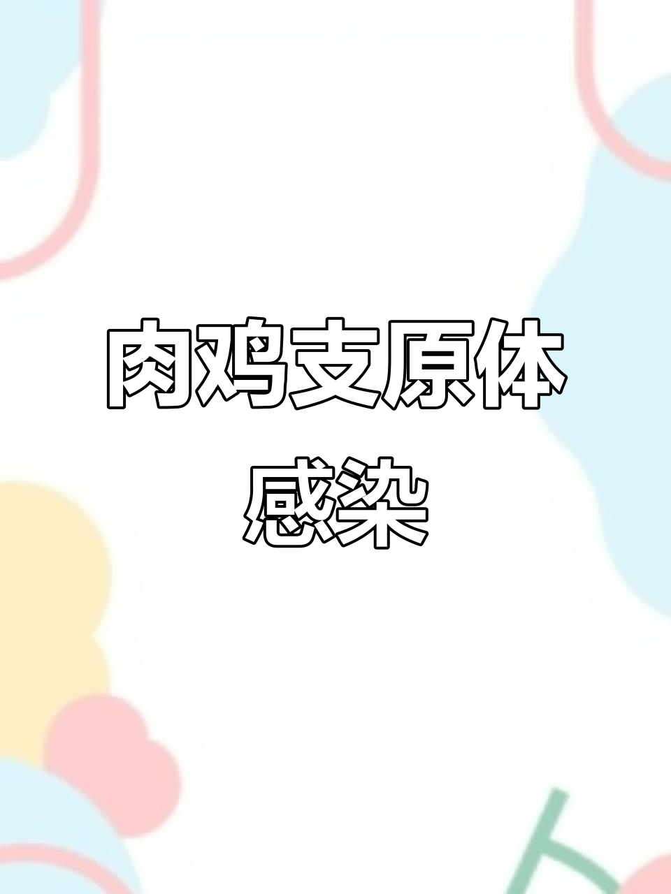 肉鸡支原体感染,眼睛肿胀、失明,及时治疗控制传染!