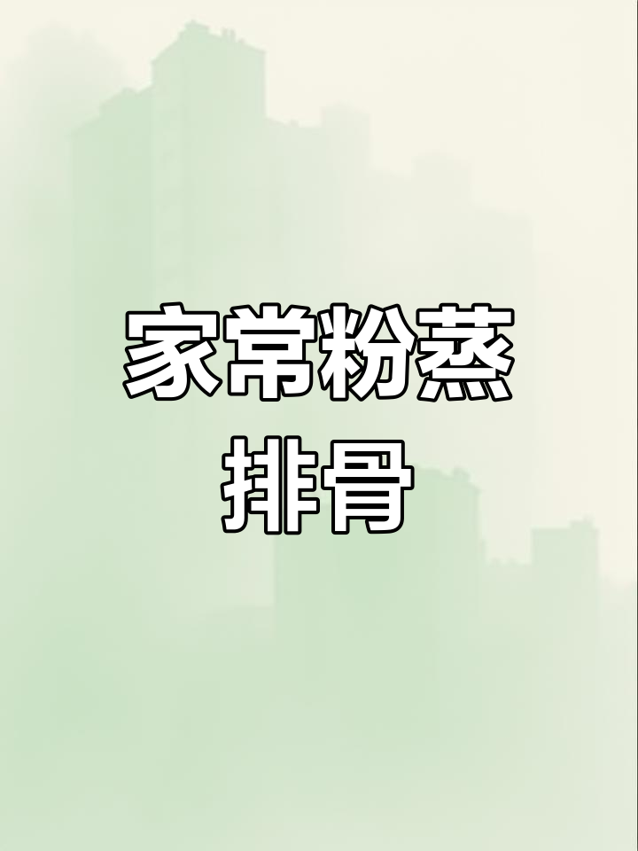 教你做正宗粉蒸排骨,简单又美味