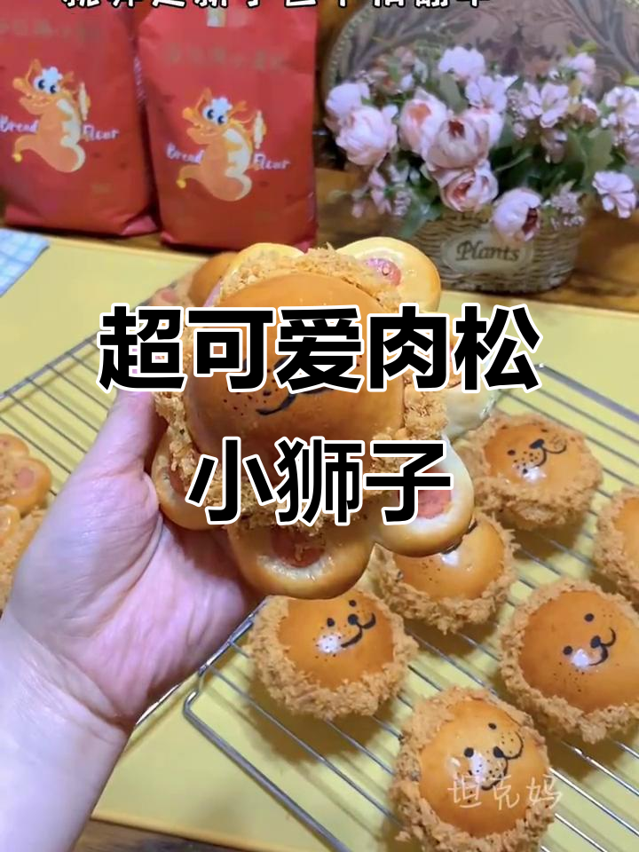 萌肉松小狮子面包，小朋友超爱！