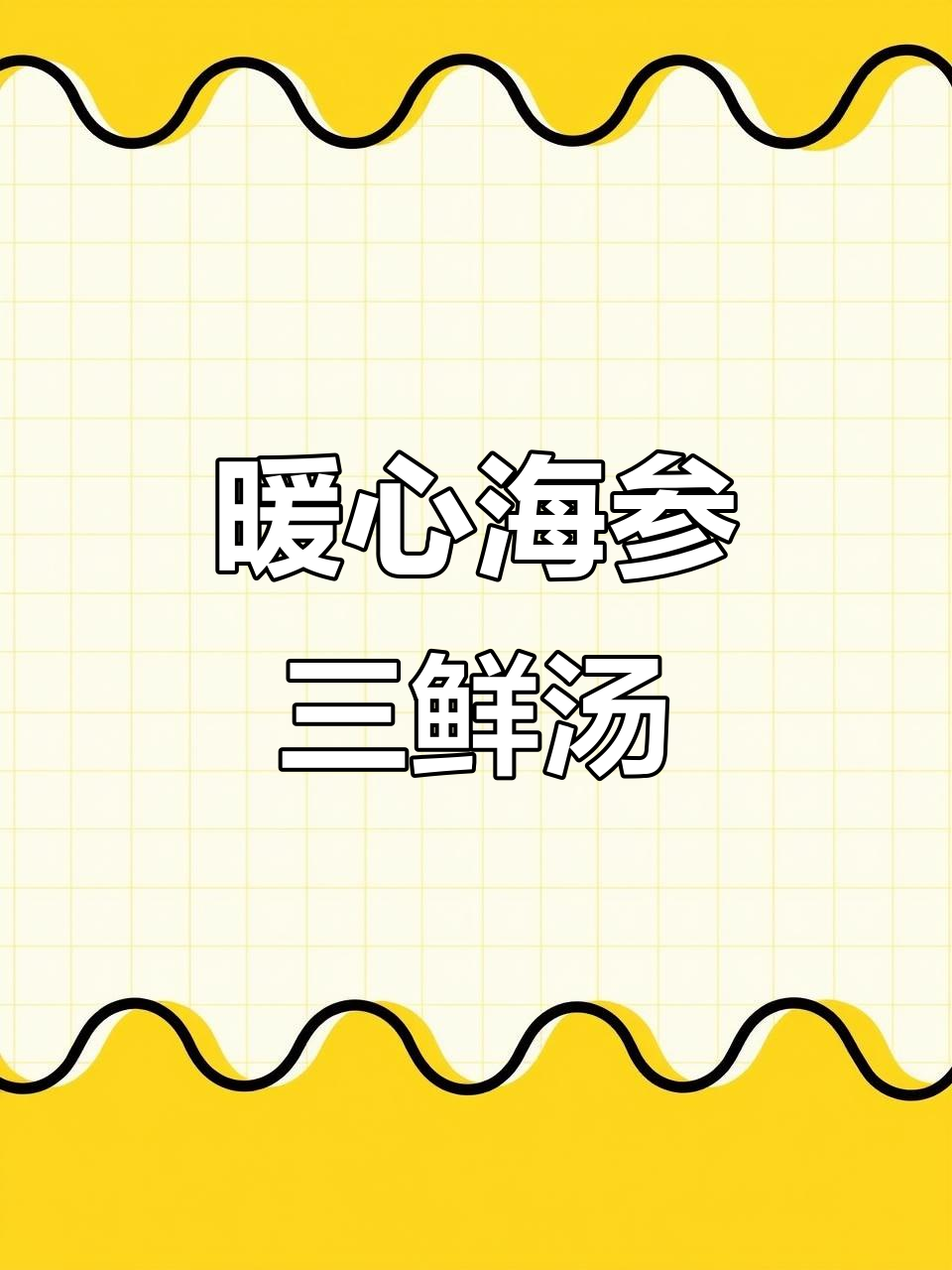 海参三鲜汤，简单又美味，砂锅炖出满满一桌海鲜盛宴