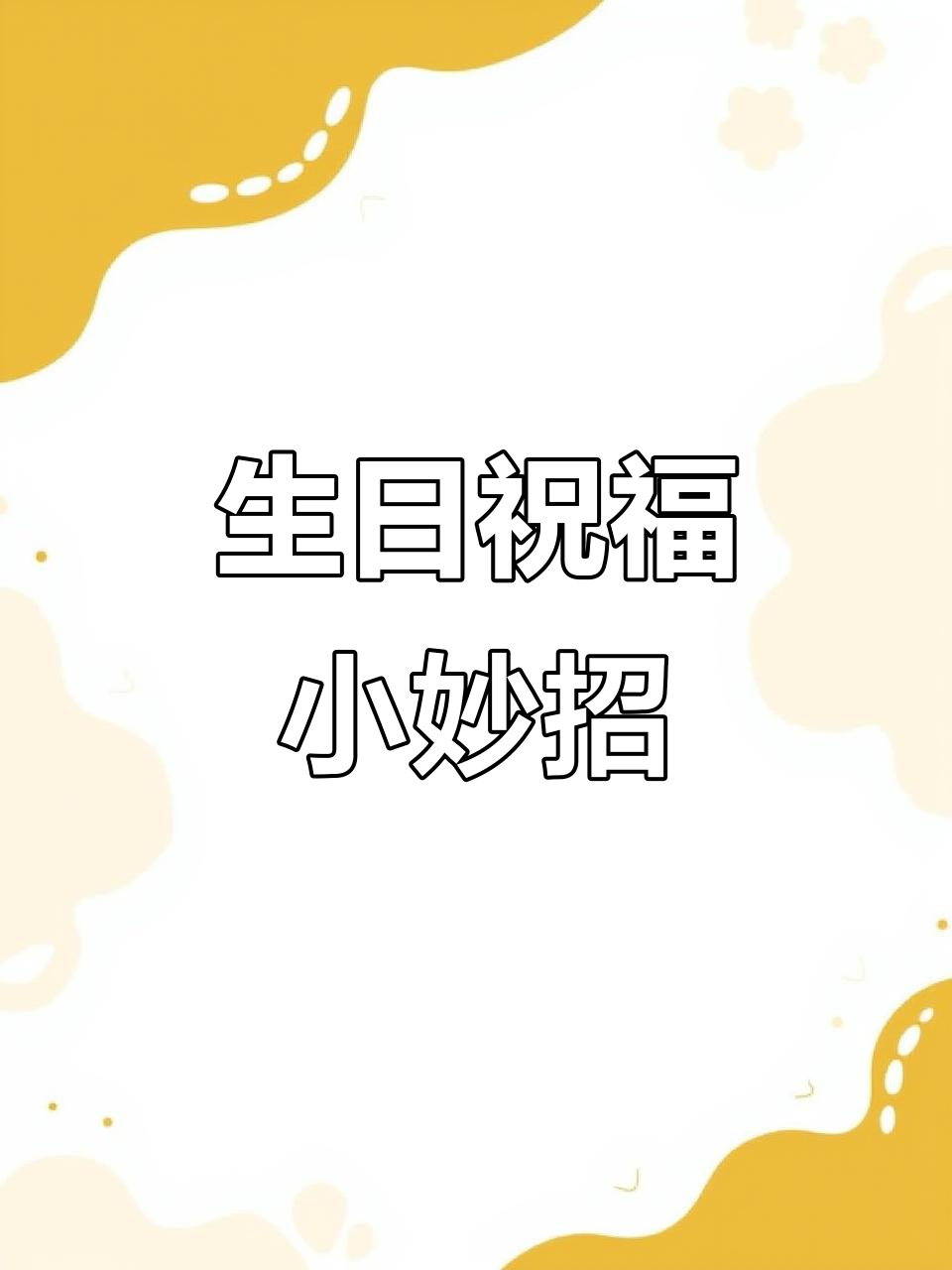 一款简单蛋糕,几个字让生日更有仪式感!