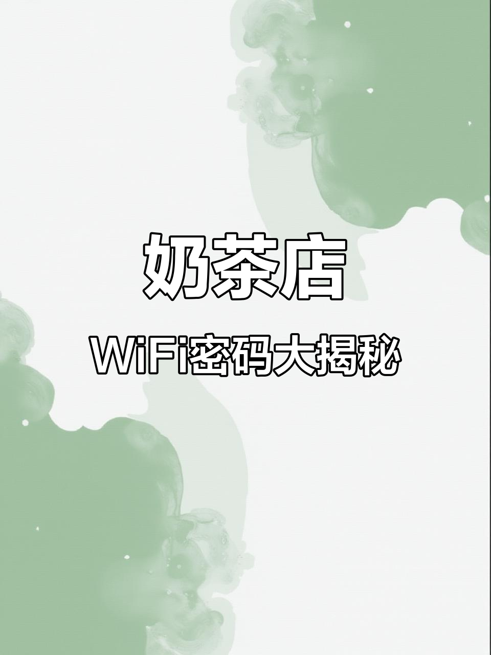 过年必备!这些奶茶店Wi-Fi密码,让你走到哪都能连网