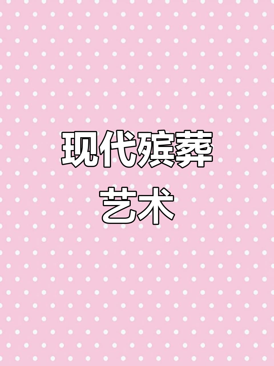 1949年，第六公墓野兽派风格建筑与殡葬融合