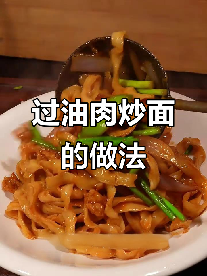 山西过油肉炒面，蛋清玉米淀粉秘制技巧大揭秘