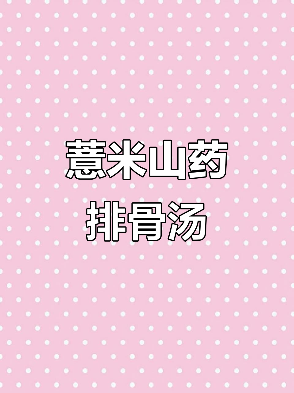 薏米山药排骨汤,祛湿健脾好味道