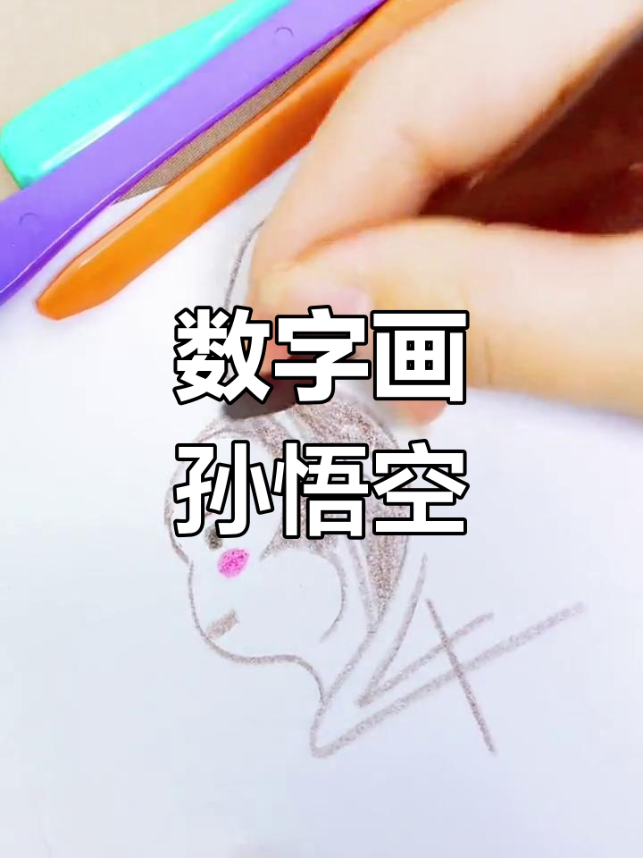 用数字画孙悟空,简单又霸气!