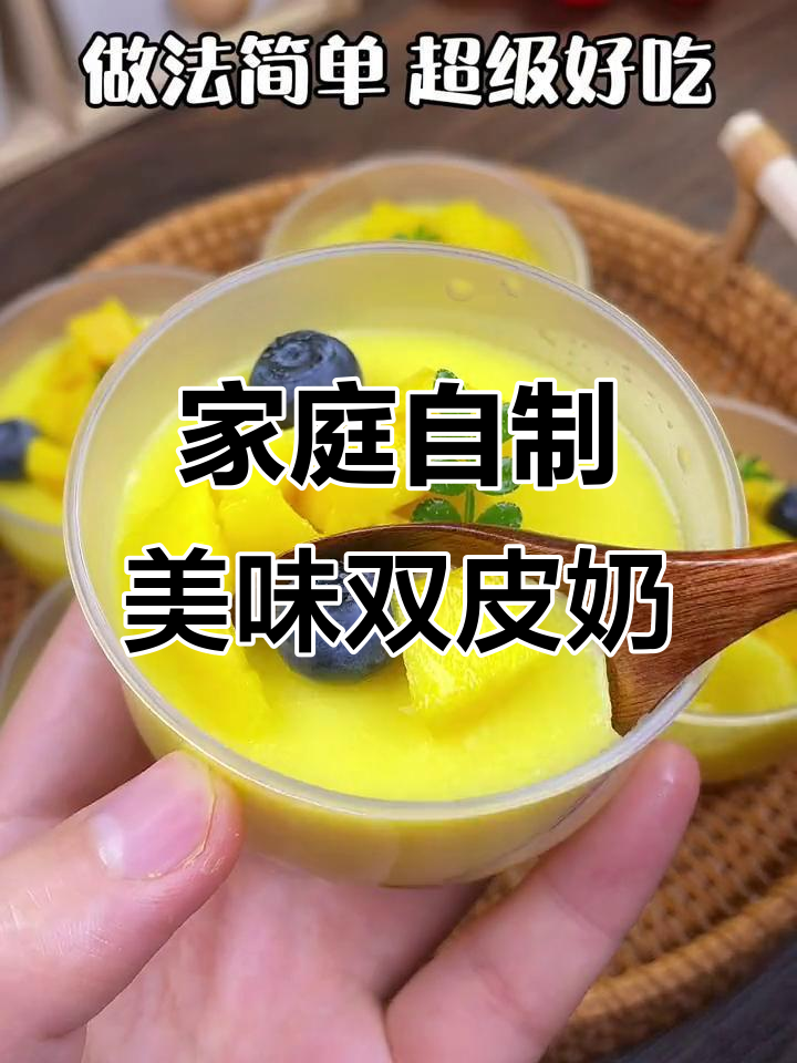 在家做双皮奶,芒果味道超赞,家人都说比外面更好吃!