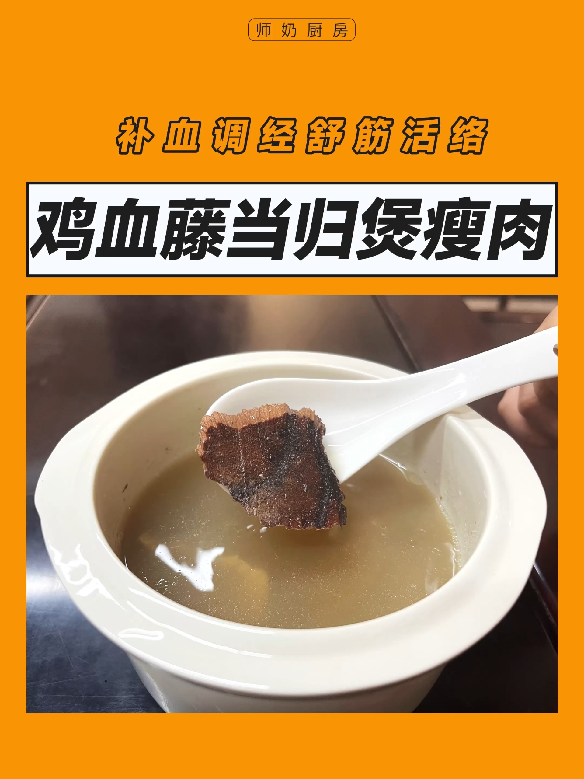 广式靓汤推荐:鸡血藤当归煲瘦肉