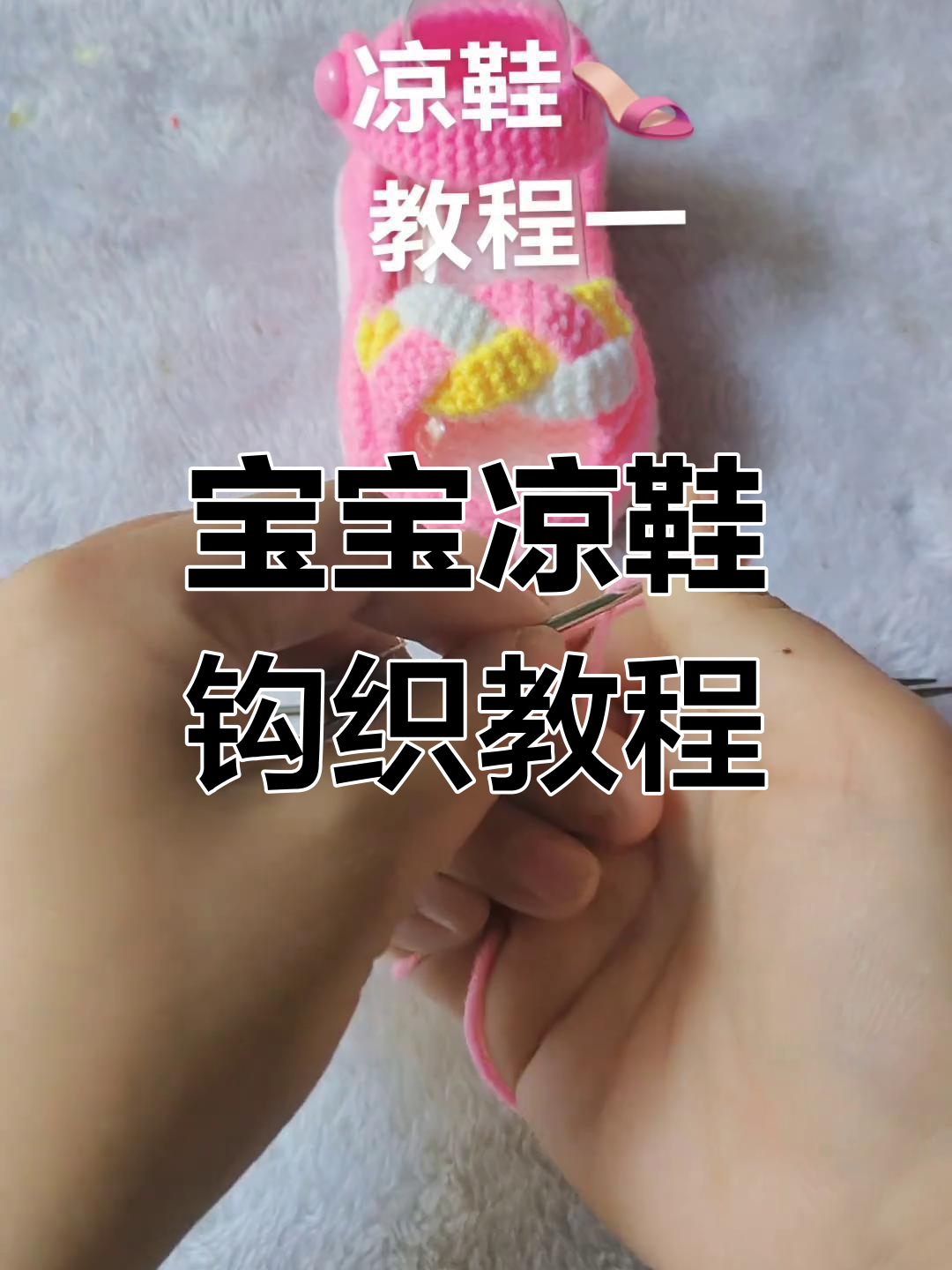 零基础学钩针,宝宝凉鞋编织教程