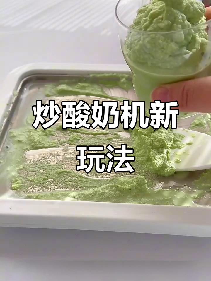 炒酸奶机变魔术,轻松做抹茶冰沙!