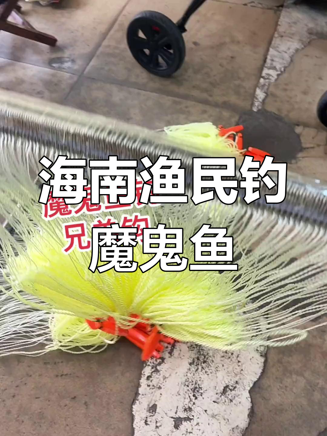 海南渔民捕捞魔鬼鱼,十四号钩与十五号钩大比拼