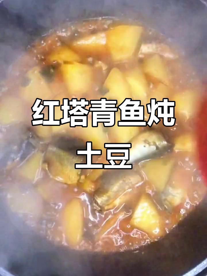 用红塔青鱼罐头做土豆炖肉,简单又美味!