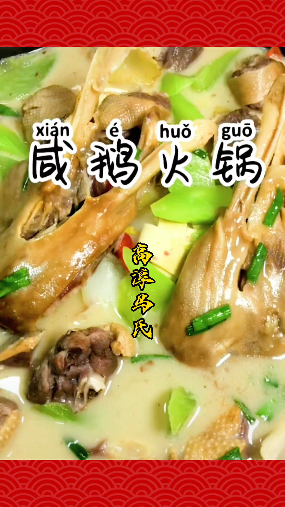 腊咸鹅火锅