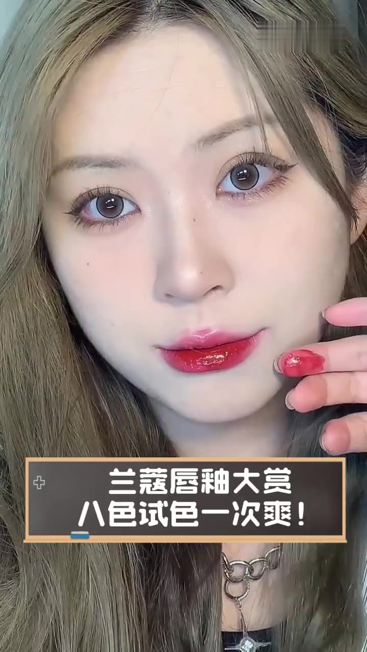 兰蔻唇釉大赏,八色试色一次爽!