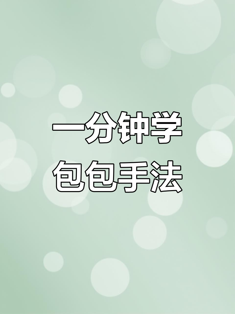 包子包法一分钟学会，简单又实用