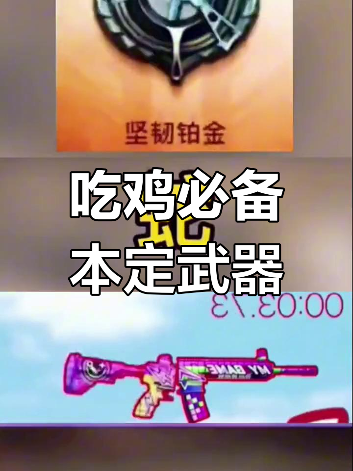 你的吃鸡专属武器是什么?