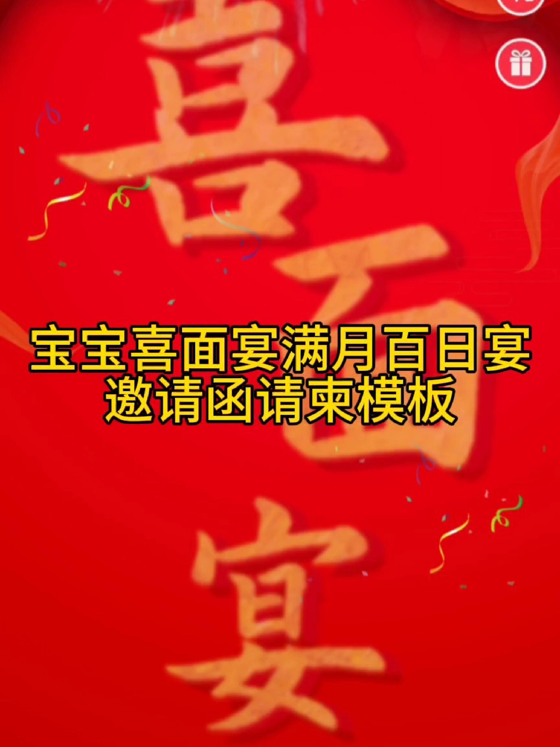 宝宝满月酒宴喜面宴百日宴邀请函模板来啦