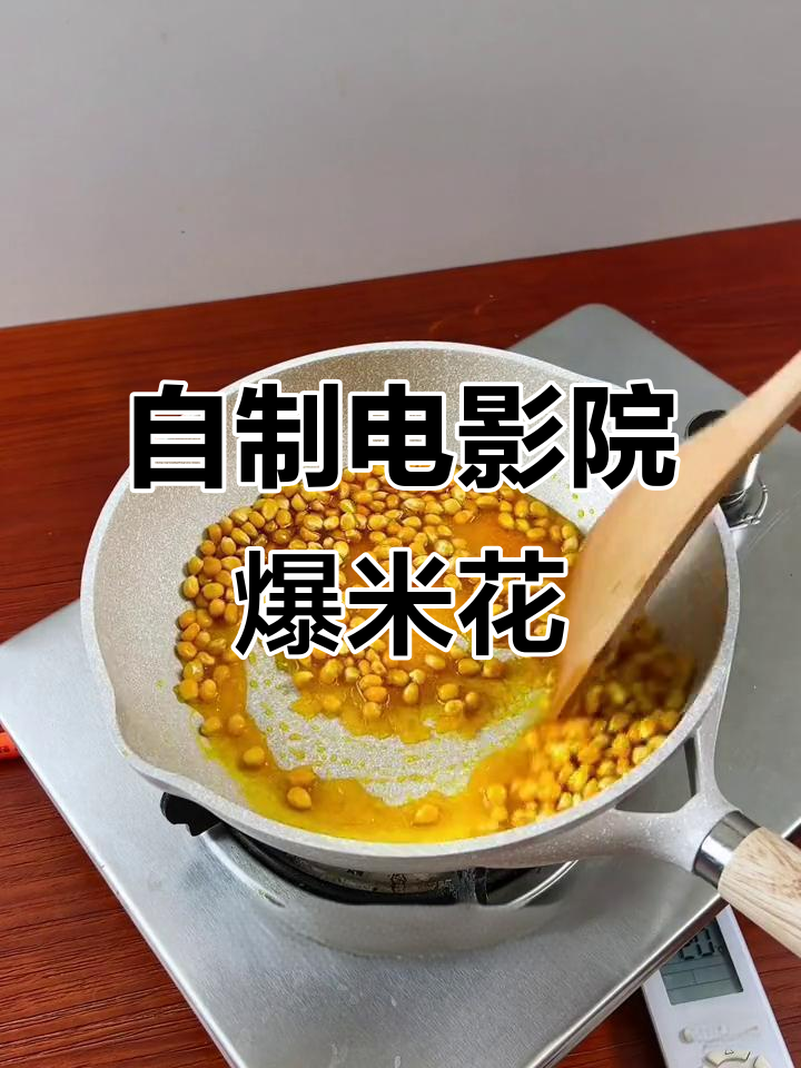 轻松做电影院爆米花，步骤超简单