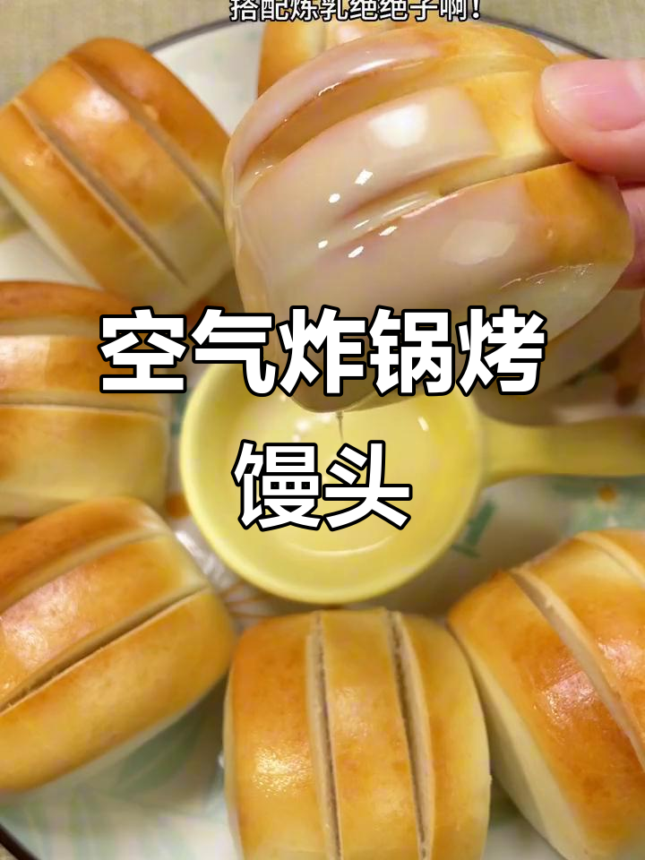 空气炸锅版黄金炼乳小馒头,轻松烤出幸福滋味