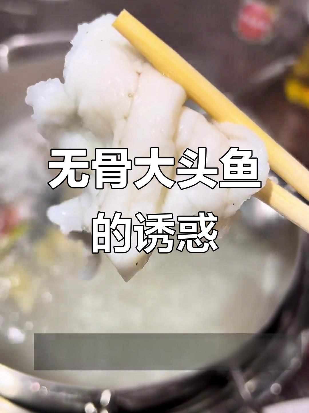 怕鱼刺?来尝无骨大头鱼,汤底清甜,性价比超高!