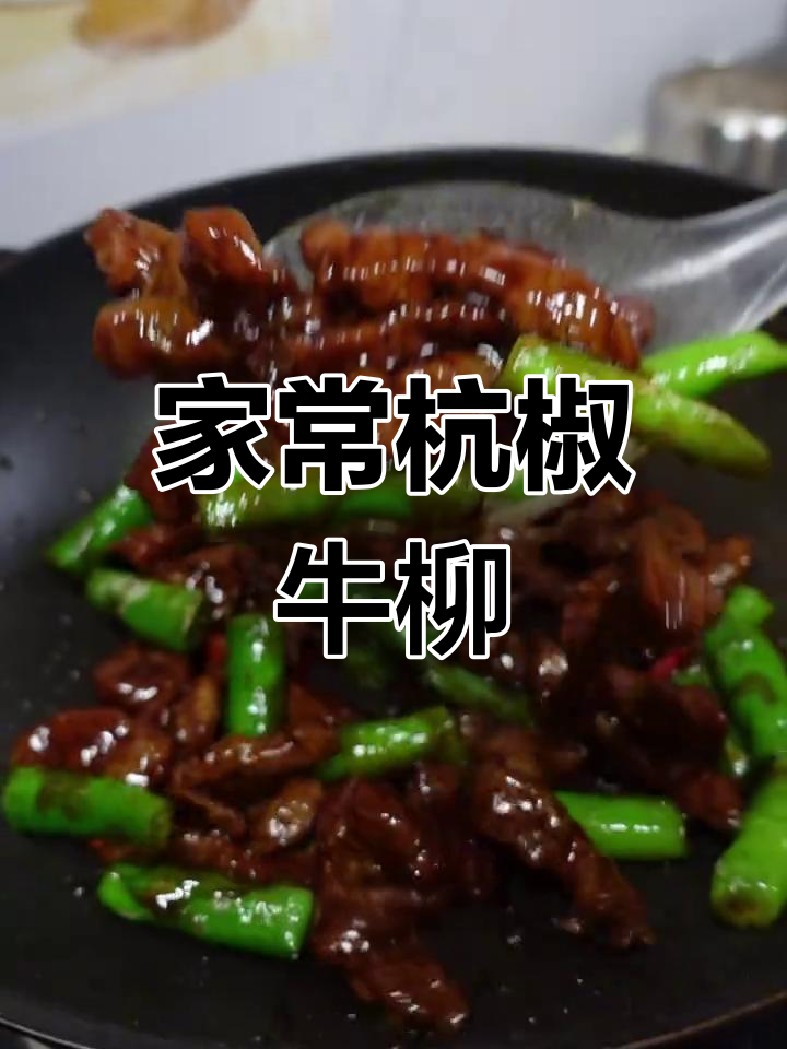 杭椒炒牛柳,嫩滑入味,家庭做法超简单!