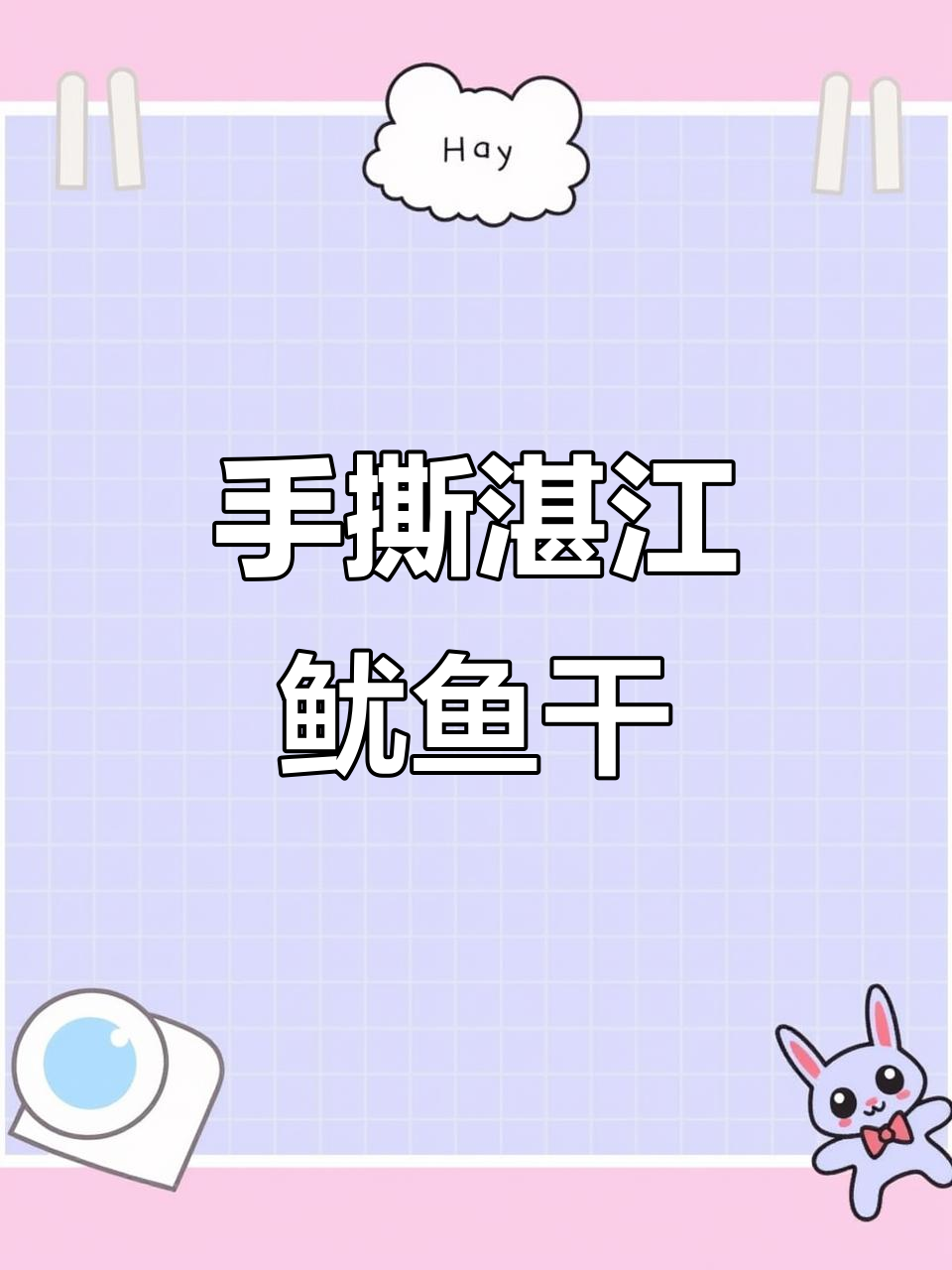 湛江鱿鱼干,手撕淡晒无添加,营养满满超下酒