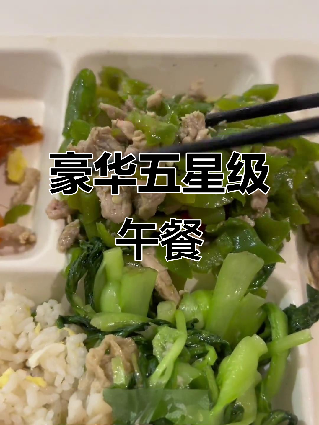 五星级酒店员工餐大揭秘,茄汁、青椒肉丝等美味来袭