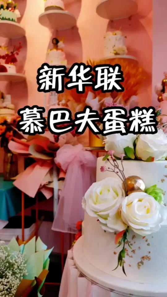 新华联:慕巴夫烘焙79.9八寸蛋糕或四寸蛋糕+手捧花束,视频左下链接囤啦 创作灵感 银川探