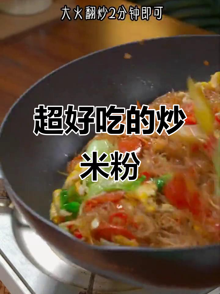 炒米粉家常做法,简单又美味,老公最爱吃的晚餐