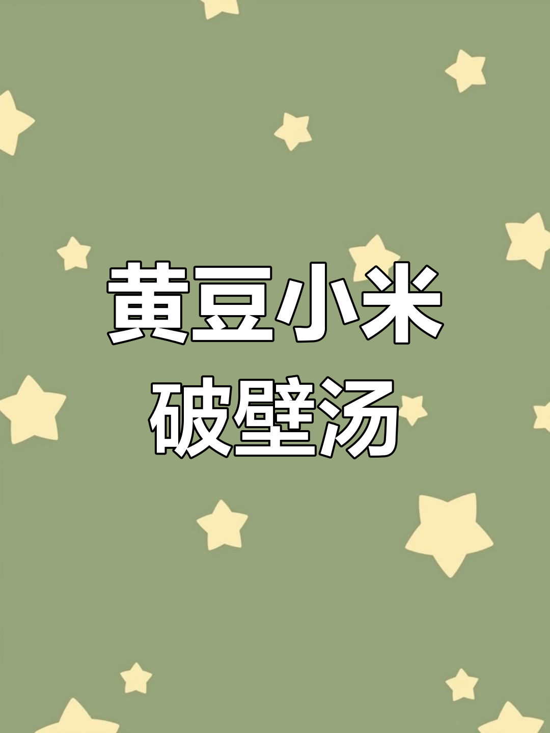 破壁机做黄豆小米粥,营养又美味